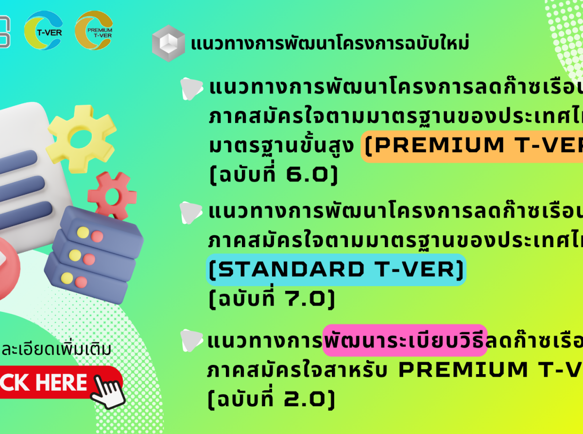 ประกาศ!!! แนวทางการพัฒนาโครงการ T-VER และระเบียบวิธี ฉบับใหม่!!